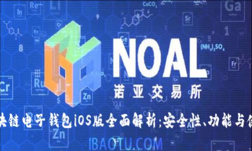 中银区块链电子钱包iOS版全面解析：安全性、功能与使用体验