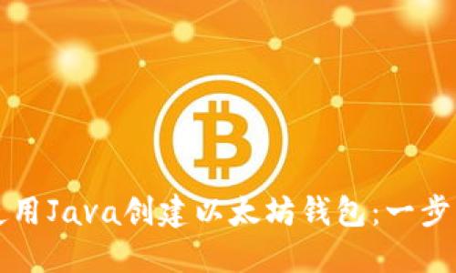 如何使用Java创建以太坊钱包：一步步指南