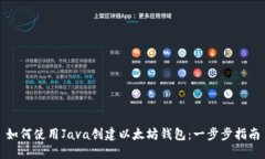 如何使用Java创建以太坊钱包：一步步指南