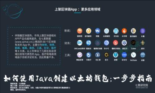 如何使用Java创建以太坊钱包：一步步指南