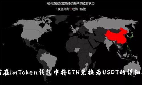 如何在imToken钱包中将ETH兑换为USDT的详细指南