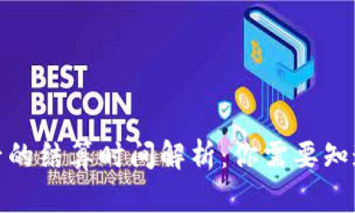 挖掘以太坊后的结算时间解析：你需要知道的所有信息