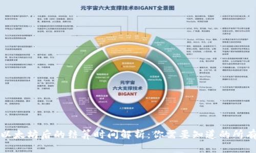 挖掘以太坊后的结算时间解析：你需要知道的所有信息