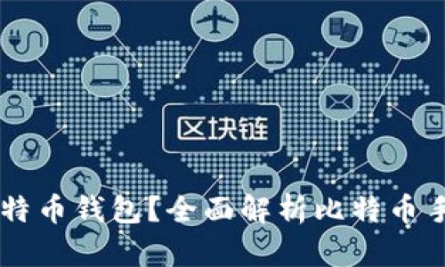 手机能否登陆比特币钱包？全面解析比特币手机钱包使用指南