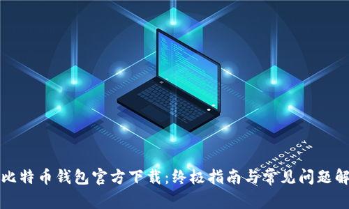 酷比特币钱包官方下载：终极指南与常见问题解答