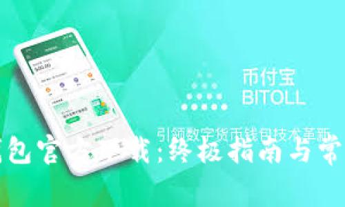 酷比特币钱包官方下载：终极指南与常见问题解答