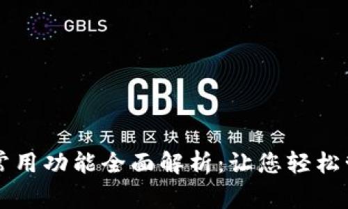 区块链钱包常用功能全面解析：让您轻松管理数字资产