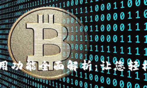 区块链钱包常用功能全面解析：让您轻松管理数字资产