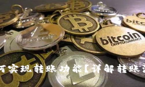 区块链钱包如何实现转账功能？详解转账流程与注意事项