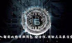 深入解析比特币脑钱包：安全性、优缺点及最佳