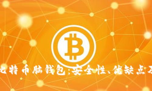 深入解析比特币脑钱包：安全性、优缺点及最佳实践