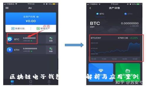 区块链电子钱包的全面解析与应用案例
