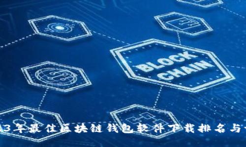 2023年最佳区块链钱包软件下载排名与评测