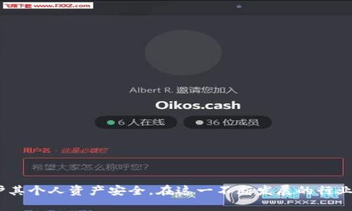   用于USDT的钱包如何解决无法重启的问题？ / 

 guanjianci USDT钱包, 无法重启, Crypto钱包, 钱包解决方案 /guanjianci 

在当今加密货币的世界中，USDT（Tether）作为一种稳定币，因其与美元的固定汇率而广受欢迎。而USDT钱包则是存储和管理这种数字资产的重要工具。然而，有时用户可能会遇到USDT钱包无法重启的问题，这可能导致他们在使用过程中感到困惑和沮丧。对于加密货币的使用者而言，了解如何有效解决这类问题至关重要。本文将探讨USDT钱包不能重启的原因、解决方案及相关问题，使用户能获得更好的使用体验。

USDT钱包无法重启的常见原因
在探讨解决方案之前，我们先了解导致USDT钱包无法重启的常见原因。

1. 软件故障或漏洞
任何软件都有可能出现故障，USDT钱包也不例外。软件的漏洞可能导致钱包无法正常运行，产生无响应的情况。这种情况下，用户可能会看到应用程序冻结，甚至无法关闭。

2. 网络连接问题
USDT钱包的正常运行依赖于稳定的网络连接。如果您的设备未能连接到互联网，或网络信号不稳定，钱包将无法重启或更新。这也是常见的导致无法重启的问题。

3. 设备故障
如果运行USDT钱包的设备出现硬件故障，例如电源问题、内存不足等，都会影响钱包的正常使用。这类问题往往需要专业的技术支持来解决，可能无法通过简单的重启来修复。

4. 钱包被锁定或限制
部分钱包存在安全机制，当检测到异常活动时，会自动锁定账户以保证用户资产的安全。如果您的钱包被锁定，即便您想重启，也是无法实现的。这需要通过联系钱包服务商解除锁定。

5. 更新不兼容
随着技术的发展，USDT钱包的更新可能会导致与现有版本的不兼容。如果更新不成功，用户可能发现钱包无法正常启动。

USDT钱包无法重启的解决方案
为了帮助用户有效应对USDT钱包无法重启的问题，以下是一些可行的解决方案。

1. 强制关闭并重启应用程序
首先，如果您的钱包应用程序无响应，可以尝试强制关闭应用程序。在安卓设备上，您可以通过设置，找到应用并强制停止。在iOS设备上，可以通过双击主屏幕按钮，滑动关闭应用来强制终止。关闭后，再次打开应用程序，查看问题是否解决。

2. 检查网络连接
确保您的设备连接到稳定且快速的网络。可以尝试切换Wi-Fi，或使用移动数据以确定问题是否由网络引起。如果网络连接正常，但仍无法重启，请考虑重启路由器。

3. 更新钱包软件
确认您的USDT钱包应用是否为最新版本。到应用商店检查是否有可用的更新，并及时进行更新。更新后，尝试重新启动应用程序。

4. 清除缓存和数据
在某些情况下，应用程序的缓存或数据可能导致问题。您可以前往设备的设置，找到USDT钱包，清除应用缓存与数据。注意，清除数据可能会导致一些个性化设置丢失，确保您已备份重要信息。

5. 联系钱包客服
如果上述方法无法解决问题，建议您立即联系USDT钱包的客服支持。他们通常会提供专业的指导来解决您遇到的具体问题。

相关问题
除了USDT钱包无法重启的问题，用户还可能会问到以下几点：

1. 如何安全地存储和管理USDT？
USDT是一种数字资产，存储和管理至关重要。确保钱包的安全需要采取以下措施：

（1）使用冷钱包存储
冷钱包是指不直接连接互联网的存储设备，例如硬件钱包。使用冷钱包能够最大限度地降低被黑客攻击的风险。

（2）启用双重身份验证
在钱包中启用双重身份验证，能够增加一层安全保护，确保只有本人可以访问钱包。

（3）定期备份
定期备份钱包数据，尤其是私钥和助记词，以防万一。确保备份的存储位置安全且不易被他人访问。

（4）及时更新软件
保持钱包软件更新，确保获得最新的安全补丁，以防止潜在的漏洞被攻击。

2. USDT与其他稳定币的区别是什么？
USDT是市场上广泛使用的稳定币，但还有其他稳定币，如USDC、DAI等。它们的主要区别在于：

（1）担保资产
USDT通常声称由等值美元作为担保，而USDC则是由公司发起、第三方审计的。此外，DAI是一种去中心化的稳定币，其价值通过超额抵押的以太坊来维持。

（2）发行机制
USDT是通过中心化的方式发行和管理，而其他稳定币如DAI则采用去中心化的方式，通过智能合约实现稳定性。

3. USDT钱包的常见类型有哪些？
USDT钱包主要分为三种类型：

（1）软件钱包
软件钱包可在手机或计算机上下载和使用，操作便捷。但因其依赖网络，所以较为安全性稍逊。

（2）硬件钱包
硬件钱包是物理设备，能安全地存储密钥。安全性高，但携带不便。

（3）纸钱包
纸钱包是将私钥打印在纸上的方式，安全性极高，但对使用者的技术要求较高。

4. 如何恢复USDT钱包的访问权限？
如果用户忘记了钱包密码或被锁定，可以尝试以下方式：

（1）使用助记词或私钥恢复
大多数钱包都会提供助记词用于恢复，如果您有助记词，可以通过其恢复钱包。

（2）联系客服
许多主流钱包提供客服支持，联系他们详细说明问题，获取专业帮助是恢复访问权限的重要途径。

5. 为什么需要了解USDT市场的波动？
虽然USDT被称为稳定币，但其市场波动仍然存在。了解市场波动有助于用户作出更好的投资决策，避免在不利条件下发生交易。

综上所述，USDT钱包无法重启的问题可能由多种因素造成，而通过明确的解决方案用户可以有效应对。此外，了解安全管理USDT及相关问题也有助于提高用户对加密资产的使用效率，保护其个人资产安全。在这一不断发展的行业中，持续学习和适应变化显得尤为重要。