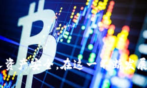   用于USDT的钱包如何解决无法重启的问题？ / 

 guanjianci USDT钱包, 无法重启, Crypto钱包, 钱包解决方案 /guanjianci 

在当今加密货币的世界中，USDT（Tether）作为一种稳定币，因其与美元的固定汇率而广受欢迎。而USDT钱包则是存储和管理这种数字资产的重要工具。然而，有时用户可能会遇到USDT钱包无法重启的问题，这可能导致他们在使用过程中感到困惑和沮丧。对于加密货币的使用者而言，了解如何有效解决这类问题至关重要。本文将探讨USDT钱包不能重启的原因、解决方案及相关问题，使用户能获得更好的使用体验。

USDT钱包无法重启的常见原因
在探讨解决方案之前，我们先了解导致USDT钱包无法重启的常见原因。

1. 软件故障或漏洞
任何软件都有可能出现故障，USDT钱包也不例外。软件的漏洞可能导致钱包无法正常运行，产生无响应的情况。这种情况下，用户可能会看到应用程序冻结，甚至无法关闭。

2. 网络连接问题
USDT钱包的正常运行依赖于稳定的网络连接。如果您的设备未能连接到互联网，或网络信号不稳定，钱包将无法重启或更新。这也是常见的导致无法重启的问题。

3. 设备故障
如果运行USDT钱包的设备出现硬件故障，例如电源问题、内存不足等，都会影响钱包的正常使用。这类问题往往需要专业的技术支持来解决，可能无法通过简单的重启来修复。

4. 钱包被锁定或限制
部分钱包存在安全机制，当检测到异常活动时，会自动锁定账户以保证用户资产的安全。如果您的钱包被锁定，即便您想重启，也是无法实现的。这需要通过联系钱包服务商解除锁定。

5. 更新不兼容
随着技术的发展，USDT钱包的更新可能会导致与现有版本的不兼容。如果更新不成功，用户可能发现钱包无法正常启动。

USDT钱包无法重启的解决方案
为了帮助用户有效应对USDT钱包无法重启的问题，以下是一些可行的解决方案。

1. 强制关闭并重启应用程序
首先，如果您的钱包应用程序无响应，可以尝试强制关闭应用程序。在安卓设备上，您可以通过设置，找到应用并强制停止。在iOS设备上，可以通过双击主屏幕按钮，滑动关闭应用来强制终止。关闭后，再次打开应用程序，查看问题是否解决。

2. 检查网络连接
确保您的设备连接到稳定且快速的网络。可以尝试切换Wi-Fi，或使用移动数据以确定问题是否由网络引起。如果网络连接正常，但仍无法重启，请考虑重启路由器。

3. 更新钱包软件
确认您的USDT钱包应用是否为最新版本。到应用商店检查是否有可用的更新，并及时进行更新。更新后，尝试重新启动应用程序。

4. 清除缓存和数据
在某些情况下，应用程序的缓存或数据可能导致问题。您可以前往设备的设置，找到USDT钱包，清除应用缓存与数据。注意，清除数据可能会导致一些个性化设置丢失，确保您已备份重要信息。

5. 联系钱包客服
如果上述方法无法解决问题，建议您立即联系USDT钱包的客服支持。他们通常会提供专业的指导来解决您遇到的具体问题。

相关问题
除了USDT钱包无法重启的问题，用户还可能会问到以下几点：

1. 如何安全地存储和管理USDT？
USDT是一种数字资产，存储和管理至关重要。确保钱包的安全需要采取以下措施：

（1）使用冷钱包存储
冷钱包是指不直接连接互联网的存储设备，例如硬件钱包。使用冷钱包能够最大限度地降低被黑客攻击的风险。

（2）启用双重身份验证
在钱包中启用双重身份验证，能够增加一层安全保护，确保只有本人可以访问钱包。

（3）定期备份
定期备份钱包数据，尤其是私钥和助记词，以防万一。确保备份的存储位置安全且不易被他人访问。

（4）及时更新软件
保持钱包软件更新，确保获得最新的安全补丁，以防止潜在的漏洞被攻击。

2. USDT与其他稳定币的区别是什么？
USDT是市场上广泛使用的稳定币，但还有其他稳定币，如USDC、DAI等。它们的主要区别在于：

（1）担保资产
USDT通常声称由等值美元作为担保，而USDC则是由公司发起、第三方审计的。此外，DAI是一种去中心化的稳定币，其价值通过超额抵押的以太坊来维持。

（2）发行机制
USDT是通过中心化的方式发行和管理，而其他稳定币如DAI则采用去中心化的方式，通过智能合约实现稳定性。

3. USDT钱包的常见类型有哪些？
USDT钱包主要分为三种类型：

（1）软件钱包
软件钱包可在手机或计算机上下载和使用，操作便捷。但因其依赖网络，所以较为安全性稍逊。

（2）硬件钱包
硬件钱包是物理设备，能安全地存储密钥。安全性高，但携带不便。

（3）纸钱包
纸钱包是将私钥打印在纸上的方式，安全性极高，但对使用者的技术要求较高。

4. 如何恢复USDT钱包的访问权限？
如果用户忘记了钱包密码或被锁定，可以尝试以下方式：

（1）使用助记词或私钥恢复
大多数钱包都会提供助记词用于恢复，如果您有助记词，可以通过其恢复钱包。

（2）联系客服
许多主流钱包提供客服支持，联系他们详细说明问题，获取专业帮助是恢复访问权限的重要途径。

5. 为什么需要了解USDT市场的波动？
虽然USDT被称为稳定币，但其市场波动仍然存在。了解市场波动有助于用户作出更好的投资决策，避免在不利条件下发生交易。

综上所述，USDT钱包无法重启的问题可能由多种因素造成，而通过明确的解决方案用户可以有效应对。此外，了解安全管理USDT及相关问题也有助于提高用户对加密资产的使用效率，保护其个人资产安全。在这一不断发展的行业中，持续学习和适应变化显得尤为重要。