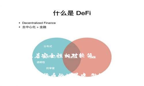 比特币钱包官网下载app苹果版：全方位指南与实用技巧

jiaotong比特币, 钱包, iOS, 下载/jiaotong

引言
进入数字货币的世界，首先需要的是一个比特币钱包。无论是资本投资，还是日常交易，一个安全可靠的比特币钱包都是必不可少的。对于iOS用户来说，下载一个优秀的比特币钱包 app，无疑是第一步。

比特币钱包概述
比特币钱包是一个用于存储、发送和接收比特币的数字工具。它保存着用户的比特币地址以及私钥，这意味着控制着比特币资金的所有权。比特币钱包有多种形式，包括软件钱包、硬件钱包和纸钱包等。
软件钱包包括移动应用、桌面应用和网页应用，都是方便用户随时随地进行交易的好选择。在本文中，我们将聚焦于iOS用户如何下载和使用比特币钱包应用。

比特币钱包下载步骤
对于iOS用户来说，下载比特币钱包应用的过程非常简单。以下是具体的步骤：
ol
li打开你的iPhone或iPad，找到“App Store”。/li
li在搜索框中输入“比特币钱包”或“Bitcoin Wallet”。/li
li挑选一款信誉良好的比特币钱包应用。查看用户评价和评分是很重要的。/li
li点击“获取”并根据提示进行下载和安装。/li
/ol
一旦下载并安装完成，用户可以通过注册或直接使用现有钱包继续进行比特币操作。

选择合适的比特币钱包
市场上有很多比特币钱包应用，如何选择合适的变得尤为重要。我们可以依据以下几个方面进行选择：
ul
listrong安全性：/strong查看钱包的安全特性，例如双重认证、私钥管理及加密技术。/li
listrong用户体验：/strong用户界面的友好性和操作的便捷性都会影响用户体验。/li
listrong支持的币种：/strong如果你有兴趣投资其他加密货币，选择支持多币种的钱包会很有用。/li
listrong费用：/strong关注充提币的手续费，选择一个费用合理的钱包至关重要。/li
/ul

比特币钱包的基本功能
比特币钱包不仅仅是存储资产的工具，它还具备多种功能：
ul
listrong发送与接收比特币：/strong通过生成的地址可以轻松收到比特币，而用户只需输入接收方地址即可发送比特币。/li
listrong交易记录：/strong所有的交易都会在钱包中记录，用户可以随时查阅。/li
listrong安全备份：/strong大多数钱包应用都会提供导出助记词的功能，用户可以将助记词妥善保存，以便在需要时恢复钱包。/li
/ul

使用比特币钱包需要注意的事项
在使用比特币钱包过程中，用户需谨记以下几点：
ul
listrong密码安全：/strong不论是钱包的密码还是你的助记词，都必须妥善保管，切勿共享。/li
listrong定期更新：/strong钱包应用需要定期更新，以获取最新的安全补丁和功能改进。/li
listrong谨防钓鱼攻击：/strong确保你从官方网站或者App Store下载钱包，避免进入假冒网站。/li
/ul

常见问题解答

问题一：比特币钱包安全吗？
比特币钱包的安全性是很多用户最为关注的一个问题。总体而言，安全性取决于钱包类型、用户的使用习惯以及其安全措施。
1. strong软件钱包安全性：/strong软件钱包包括移动应用和桌面应用，这类钱包的安全性在于其软件本身的加密技术以及用户的密码强度。如果钱包提供双重认证等功能，安全性也会更高。
2. strong硬件钱包安全性：/strong硬件钱包被认为是最安全的存储方式，因为这些设备不与互联网直接连接。即使设备被盗，黑客也无法直接访问比特币资产。
3. strong用户习惯：/strong无论使用何种类型的钱包，用户的操作习惯都至关重要。切勿轻易点击不明链接，不要共享密码，定期备份自己的助记词。

问题二：如何备份我的比特币钱包？
备份比特币钱包是每位用户都应该重视的事情，特别是在使用软件钱包的情况下。以下是备份步骤：
1. 登录你的比特币钱包应用，找到备份或导出助记词的选项。
2. 将助记词按照提示逐字抄写下来，并确保其不被任何人看到。
3. 将助记词存放在一个安全的地方，例如保险箱。
4. 如果你使用的是硬件钱包，确保随时保持其固件更新，以防止安全漏洞。

问题三：如果我丢失了手机，如何找回我的比特币钱包？
丢失手机往往会让人十分焦虑，但如果你提前进行了备份，找回比特币钱包是相对简单的。
1. strong通过助记词恢复：/strong如果你在生成钱包时已备份助记词，只需在其他设备上的比特币钱包应用中输入这些助记词，系统就会恢复你的钱包信息。
2. strong使用其他设备：/strong如果你需要恢复比特币钱包，尝试在另一部设备上安装相同的比特币钱包应用，使用助记词进行恢复。
3. strong联系钱包客服：/strong如果你遇到了具体的技术问题，可以联系钱包的客服以获取帮助。

问题四：比特币钱包常见的故障有哪些？
在使用比特币钱包过程中，用户可能会遇到一些常见问题：
1. strong无法发送或接收比特币：/strong查看网络状况，再次确认接收方地址是否正确。也可能是钱包内的资金不足。
2. strong应用崩溃或无法启动：/strong尝试更新应用或者重启设备。在遇到无法解决的问题时，可以卸载并重新安装应用。
3. strong交易未确认：/strong交易有时因网络情况可能需要较长时间才能确认，用户可查看交易状态。

问题五：如何选择合适的比特币钱包？
选择合适的比特币钱包对于用户至关重要，不同类型的钱包具有不同功能和特点：
1. strong软件钱包：/strong适合日常交易，操作简单，易于使用。对于新手用户来说，这类钱包是个不错的选择。
2. strong硬件钱包：/strong适合大额资产存储，安全性极高。需要借助USB等设备连接到计算机或移动设备使用。
3. strong在线钱包：/strong部分用户也选择在线钱包，它的优点是随时随地都可以访问自己的比特币，但这也意味着安全性相对较低。

结论
在iOS设备上下载和使用比特币钱包是一项简单的任务，关键在于选择合适的应用，并确保对其进行良好的管理。在数字货币的世界中，做好安全措施和备份工作尤为重要。希望本文的指南能够帮助你更好地理解比特币钱包，并顺利进行比特币的交易和投资。