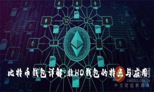 比特币钱包详解：非HD钱包的特点与应用