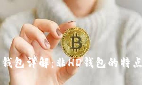 比特币钱包详解：非HD钱包的特点与应用
