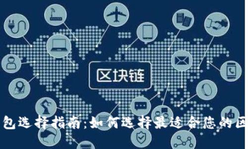 区块链钱包选择指南：如何选择最适合您的区块链钱包