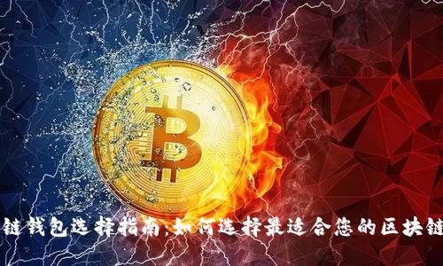 区块链钱包选择指南：如何选择最适合您的区块链钱包