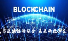 百度钱包与区块链的融合：未来的数字支付新趋