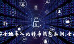 如何安全地导入比特币钱包私钥：全面指南