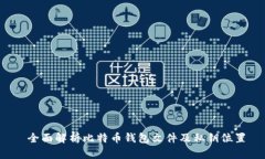  全面解析比特币钱包文件及私钥位置