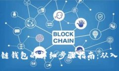 搭建区块链钱包的详细步骤指南：从入门到精通