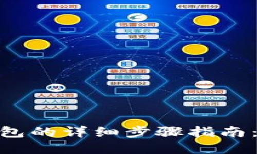 搭建区块链钱包的详细步骤指南：从入门到精通