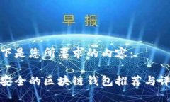以下是您所要求的内容：最安全的区块链钱包推
