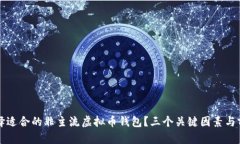 如何选择适合的非主流虚拟币钱包？三个关键因