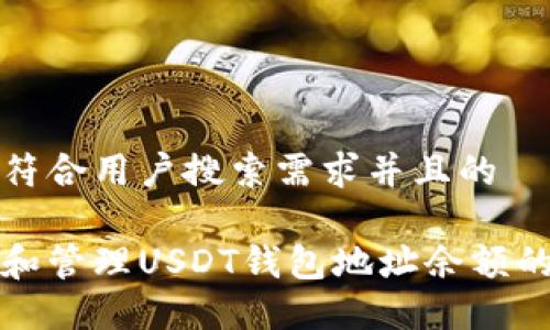 思考一个符合用户搜索需求并且的

如何查找和管理USDT钱包地址余额的完整指南