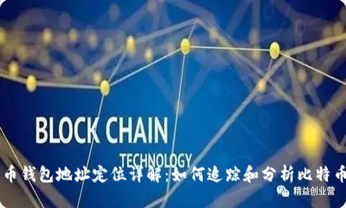 比特币钱包地址定位详解：如何追踪和分析比特币交易