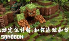 比特币钱包地址定位详解：如何追踪和分析比特