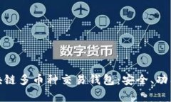全面解析区块链多币种交易钱包：安全、功能与