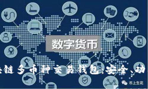 全面解析区块链多币种交易钱包：安全、功能与未来趋势