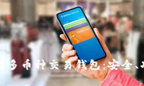 全面解析区块链多币种交易钱包：安全、功能与未来趋势