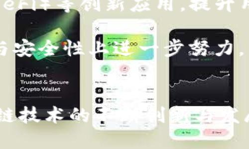 louzi以太坊钱包是什么货币/louzi
以太坊, 以太坊钱包, 数字货币, 加密货币/guanjianci

引言
以太坊是一种开源的区块链平台，它不仅是数字货币的一种，更是一个智能合约的执行环境。在以太坊的生态系统中，以太坊钱包扮演着极其重要的角色。钱包不仅用于存储以太坊（ETH），还支持其他在以太坊区块链上构建的代币（如ERC-20代币）。本文将全面解读以太坊钱包的概念、功能、安全性以及使用方法，帮助用户更好地理解这一重要的数字资产工具。

什么是以太坊钱包
以太坊钱包是用于存储、发送和接收以太币（ETH）及其他以太坊区块链上创建的代币的数字工具。与传统的储蓄账户不同，以太坊钱包为用户提供了对自己资产的完全控制权。用户可以通过私钥（类似于传统银行的密码）管理自己的数字货币。

以太坊钱包分为几种类型：热钱包、冷钱包以及硬件钱包。热钱包是在连接互联网的设备上使用的软件钱包，便于交易，但相对安全性较低；冷钱包则是指不连接互联网的存储方式，虽然不太方便，但提供了更高的安全性；而硬件钱包是一种将私钥存储在专用硬件设备中的方法，通常被认为是最安全的方式。

以太坊钱包的功能和使用方法
以太坊钱包的基本功能包括：存储和管理以太币及其他代币、发送和接收交易、查看交易记录、连结去中心化应用（DApps）等。用户需要下载一个以太坊钱包应用，创建账户并备份生成的助记词，以确保能够随时恢复访问钱包。

发送以太币的步骤如下：首先在钱包中输入接收地址，然后输入发送数量，再根据需要设置交易费用，最终确认交易即可。接收以太币非常简单，只需要将自己的地址提供给对方，对方即可将ETH发送到该地址。

以太坊钱包的安全性
安全性是使用以太坊钱包时最重要的考量之一。首先，用户应选择信誉良好的钱包服务提供商，并始终保持软件更新。其次，用户需要妥善保管自己的私钥和助记词，这些信息决定了你对钱包的访问权限，一旦泄露，将导致资产被盗。

为了进一步增强安全性，建议使用硬件钱包存储大额资产，定期检查账户的交易记录，启用两步验证（2FA），并避免在公共网络中使用钱包。此外，定期备份并更换密码，可以有效降低安全风险。

如何选择合适的以太坊钱包
选择以太坊钱包需要考虑数个因素，包括安全性、易用性、支持的代币种类、费用、客户支持等。用户应根据个人需求选择最适合自己的钱包类型：若需要频繁交易，可以选择热钱包；若是长期储存，则冷钱包或硬件钱包更为妥当。

常见的以太坊热钱包有MetaMask、MyEtherWallet等，这些钱包用户友好，易于操作，适合新手使用；而硬件钱包如Ledger、Trezor则提供更高的安全性，适合持有大量数字资产的用户。

以太坊钱包的交易费用
以太坊网络的交易费用通常被称为“Gas”，这是为了补偿矿工处理交易的费用。Gas价格会根据网络的拥挤程度而波动，用户在发送交易时可以自行设置Gas的上限，Gas越高，交易处理的速度越快。

用户在使用以太坊钱包进行交易时，需要清楚自己设定的交易费用，以避免交易延迟或资金被暂时锁定。可以使用各种在线工具来监测当前的Gas价格，并根据具体情况进行调整。

总结和未来展望
以太坊钱包不仅使用户能够便捷地存储和管理数字货币，同时也是连接去中心化金融（DeFi）等新兴应用的桥梁。随着区块链技术的不断发展，未来以太坊钱包可能会集成更多功能，如支持跨链交易、增强隐私保护等。

可能相关的问题

问题一：以太坊钱包和比特币钱包有什么区别？
从技术上讲，以太坊钱包和比特币钱包功能上较为相似，都是用于存储和管理数字货币。但是，它们的底层架构、交易验证方式以及支持的代币种类存在显著差异。

比特币钱包主要用于存储比特币（BTC），其区块链的脚本语言功能相对简单；而以太坊钱包则能支持以太币（ETH）以及各种ERC-20标准的代币，允许开发人员在其区块链上创建智能合约。在以太坊钱包中，用户不仅可以进行资产转移，还能够使用去中心化应用（DApps）实现更复杂的交易功能。

在安全性方面，两者均提供加密保护，但由于以太坊的复杂性，其钱包可能面临更高的风险。例如，在使用智能合约时，错误的代码可能导致资产损失。这也要求用户对其进行全面了解，才能安全地管理数字资产。

问题二：我如何恢复丢失的以太坊钱包？
如果您丢失了以太坊钱包，但还有助记词或私钥，您可以通过这些信息恢复您的钱包。助记词是由12个单词组成的短语，用于安全地恢复和访问钱包。在恢复钱包时，用户只需输入助记词，系统就会自动生成对应的钱包地址及其余额。

若丢失了助记词和私钥，恢复钱包将变得非常困难，几乎不可能找回。为了防止这种情况的发生，建议用户将助记词妥善保管并备份，多存放于安全地点，同时避免在网络上共享该信息。

问题三：以太坊钱包中的私钥是什么？
私钥是与以太坊钱包相关的安全关键，它允许用户完全控制钱包中的资产。私钥就像是银行账户的密码，任何拥有私钥的人都能完全控制该账户内的资产。因此，保护私钥的安全至关重要。

私钥是唯一的，如果丢失或被他人获取，用户的资产将面临丧失的风险。一般来说，私钥不会以明文形式存储，而是以加密形式存在于用户设备上。用户应该使用安全的软件或硬件钱包来管理其私钥，避免将私钥保存在云存储或其他不安全的位置。

问题四：以太坊钱包的种类和选择标准是什么？
以太坊钱包的种类主要分为热钱包、冷钱包和硬件钱包。选择合适的钱包类型时，用户需要综合考虑使用需求、交易频率、安全性以及兼容性等因素。

热钱包由于方便易用，适合频繁进行小额交易的用户，如MetaMask、Trust Wallet等。但安全性较低，适合短期使用；冷钱包一般是指不连接网络的纸钱包或卡片钱包，适合长期保存资产；而硬件钱包如Ledger、Trezor等提供最高级别的安全性，适合存储大量数字资产。

用户在选择钱包时，也应关注其用户体验、社区支持以及是否支持所需的代币等，选择最适合自己的产品。

问题五：以太坊钱包的未来发展趋势有哪些？
随着区块链技术的发展，以太坊钱包的功能和安全性将不断提升。未来，以太坊钱包有可能加入更多的功能，例如跨链交易聚合、增强隐私保护机制、集成去中心化金融（DeFi）等创新应用，提升用户的操作便利性和隐私安全。

此外，随着技术的迭代更新，钱包的用户体验也将得到提升，用户将能享受到更为直观、高效的操作界面。同时，行业监管的日趋完善，或将推动钱包服务提供商在合规性与安全性上进一步努力。

总结
以太坊钱包作为数字资产管理的核心工具，把用户与以太坊网络连接在一起。通过合理选择、使用和管理钱包，用户能够安全地存储和交易以太币及各种代币。随着区块链技术的不断创新与发展，未来以太坊钱包的功能将更加丰富多元，为用户提供更高效、更安全的数字货币管理体验。