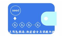  以太坊全节点钱包指南：构建安全与便捷的数字