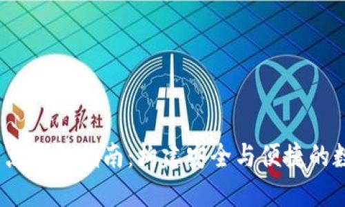  以太坊全节点钱包指南：构建安全与便捷的数字货币环境
