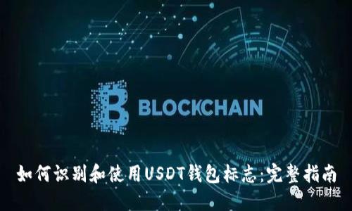 如何识别和使用USDT钱包标志：完整指南