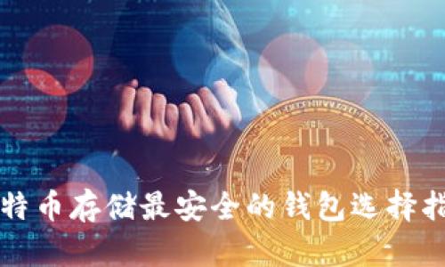比特币存储最安全的钱包选择指南