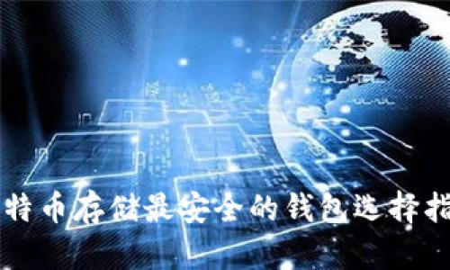 比特币存储最安全的钱包选择指南