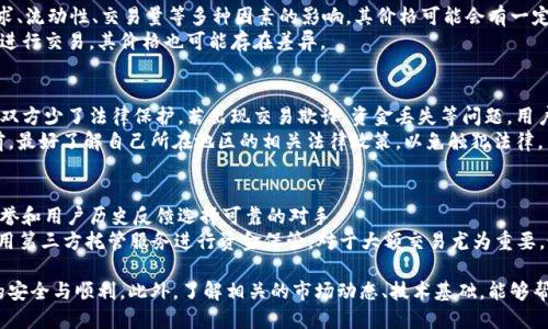   深入探讨钱包USDT场外交易的安全性与风险管理 / 

 guanjianci USDT, 钱包, 场外交易, 加密货币 /guanjianci 

什么是USDT场外交易？
USDT（Tether）是一种基于区块链技术的稳定币，其价值通常与美金1:1挂钩。由于它的稳定性，USDT广受加密货币交易者欢迎，特别是在市场波动较大的情况下，投资者通过在场外交易（OTC）市场交易USDT，能够实现灵活的资金操作。
场外交易是指在交易所之外，通过协议或私人交易来买卖加密货币。在场外交易中，两个或多个交易对手直接进行交易，减少了在传统交易所交易所带来的费用和时间限制。通过OTC市场，交易者可以大额交易，避免对市场价格的影响。
在USDT场外交易中，交易者会使用数字钱包来存储和转移USDT。一般来说，场外交易由专业的交易中介或平台来进行，他们会提供必要的技术支持和安全保障。交易双方需要注意选择信誉良好的中介公司，从而避免潜在的诈骗风险。

USDT场外交易的优势
USDT场外交易相对于在传统加密货币交易所进行交易，有很多独特的优势：
ul
listrong避免价格波动：/strong通过场外交易，交易者可以以相对稳定的价格进行大额交易，减少对市场行情的影响，避免因为一次大单而导致市场价格剧烈波动。/li
listrong交易隐私：/strong在场外交易中，交易双方可以选择不公开交易信息，这对某些用户而言可以是一个重要的隐私保护。/li
listrong降低交易费用：/strong场外交易通常不会像交易所那样收取高额的费用，尤其是在大额交易时，费用更具竞争力。/li
listrong灵活的交易条件：/strongOTC交易允许交易双方自行约定交易条件，如价格、时间以及支付方式等。/li
/ul

USDT场外交易的风险
尽管USDT场外交易有很多优势，但也存在一些不容忽视的风险：
ul
listrong欺诈风险：/strong由于场外交易的非监管性质，用户可能面临与不诚实的交易对手进行交易的风险。例如，有些人可能会提供伪造的汇款凭证，骗取交易对手的USDT。/li
listrong缺乏监管：/strong场外交易市场的监管程度远低于交易所，这意味着用户在出现纠纷时可能难以获得法律支持。/li
listrong市场流动性的风险：/strong在流动性不足的市场中，用户可能无法迅速找到交易对手，造成交易延误或失败。/li
listrong数字钱包安全：/strong如果用户的数字钱包没有采取适当的安全措施，可能会面临被黑客攻击而导致资产损失的风险。/li
/ul

如何安全地进行USDT场外交易？
为了降低USDT场外交易的风险，用户可以采取以下安全措施：
ul
listrong选择正规平台：/strong选择信誉良好的OTC交易平台，这些平台往往会提供投资者保护政策，帮助用户在交易过程中解决问题。/li
listrong进行身份验证：/strong在进行大额交易时，应要求对方出示有效身份信息，确保交易对手的真实身份。/li
listrong分散资产：/strong不将所有资产集中在一个钱包中，使用多个钱包存储可进一步降低风险。/li
listrong使用智能合约：/strong借助智能合约来约定交易条款，可以更好地保护交易双方的利益，确保交易自动执行。/li
/ul

USDT场外交易的市场现状
近几年，随着加密货币的逐步普及，USDT在场外交易市场的需求也日益增长。尤其是在中国和部分东南亚国家，用户对场外交易的热情高涨。许多OTC平台如币安、火币等，均开设了专门的USDT场外交易服务。
此外，由于监管政策的不断完善，未来的OTC市场将可能更加透明化，许多国家也开始重视对场外交易市场的监管措施，以保护投资者的权益。

常见问题

1. USDT场外交易和交易所交易的主要区别是什么？
USDT场外交易与传统交易所交易最大的区别在于交易的透明度和监管程度。
在交易所交易，所有的交易都经过公开的订单簿，市场价格会实时反映所有交易者的行为；而在场外交易，交易双方通常在私下确认交易条款，价格不一定是公开的，可能远离市场的拍卖价格。
此外，交易所交易通常会有平台收取的各种费用，而场外交易可以通过双方之间的协议来约定费用，可能在某些情况下更为经济。

2. 如何选择一个安全的OTC平台进行USDT交易？
选择安全的OTC平台是进行USDT场外交易的重要步骤。首先，你应当检索平台的口碑和用户评价，确保选择信誉良好的服务提供商。
其次，检查平台是否提供身份验证等安全措施。在进行交易前，你可以要求对方提供相关的身份信息以确保可靠性。最后也要查看平台的活动记录和投诉情况，看看过往用户的反馈。

3. USDT的价格是如何确定的？
USDT作为一种与USD挂钩的稳定币，其价格通常应该围绕1美元浮动。但是，由于市场需求、流动性、交易量等多种因素的影响，其价格可能会有一定涨幅或跌幅。
在场外交易中，USDT的价格也可能受不同地区的供需情况影响，因此在不同平台或地区进行交易，其价格也可能存在差异。

4. USDT场外交易的法律风险有哪些？
USDT场外交易的法律风险主要来源于未受监管的市场特点。由于没有官方的监管，交易双方少了法律保护，若出现交易欺诈、资金丢失等问题，用户很可能无法寻求法律支持。
在某些地区，用户进行场外交易可能还存在法律风险。因此，用户在进行USDT场外交易前，最好了解自己所在地区的相关法律政策，以免触犯法律。

5. 在USDT场外交易中，如何防范欺诈行为？
防范欺诈行为是进行USDT场外交易时必须重视的环节。首先，交易者可以通过平台的信誉和用户历史反馈选择可靠的对手。
其次，设置合理的支付流程，例如要求对方先进行小额交易，确保其可靠性；同时，建议使用第三方托管服务进行资金保管，对于大额交易尤为重要。最后，保持警惕，切忌相信那些承诺快速回报的低风险投资方案。

在进行USDT场外交易时，用户应该时刻保持警觉，采取适当的风险管理措施，确保交易的安全与顺利。此外，了解相关的市场动态、技术基础，能够帮助投资者在场外交易中作出更明智的决策。