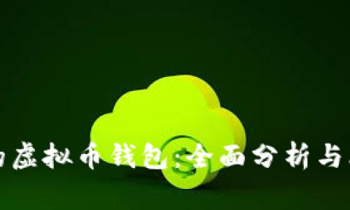最常用的虚拟币钱包：全面分析与比较指南
