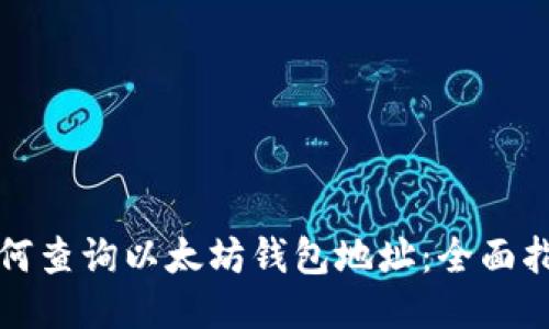 如何查询以太坊钱包地址：全面指南