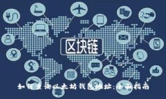 如何查询以太坊钱包地址：全面指南