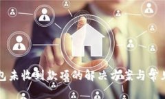 比特币钱包未收到款项的解决方案与常见问题解