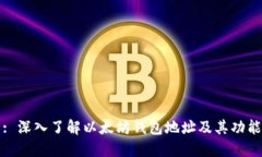 : 深入了解以太坊钱包地址及其功能