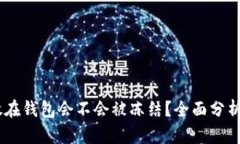 USDT放在钱包会不会被冻结？全面分析与解答